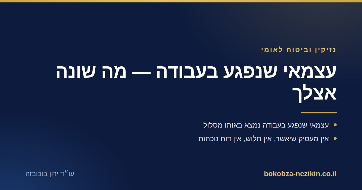 עצמאי שנפגע בעבודה — מה שונה אצלך