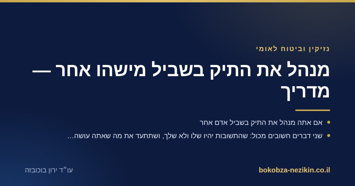 מנהל את התיק בשביל מישהו אחר — מדריך