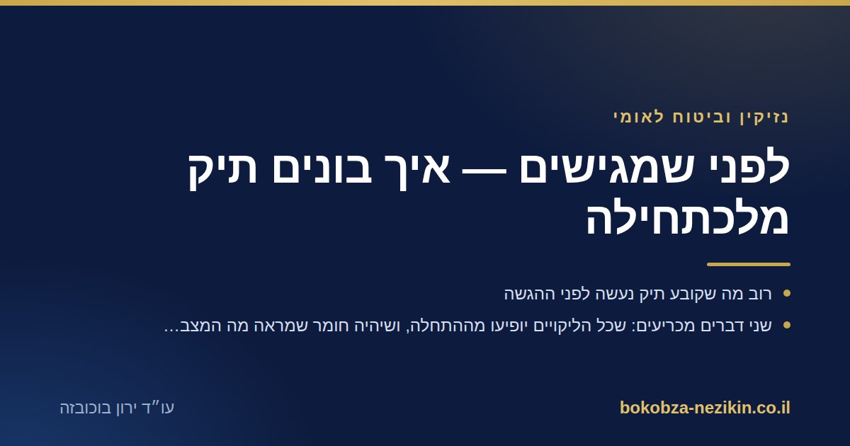 לפני שמגישים — איך בונים תיק מלכתחילה