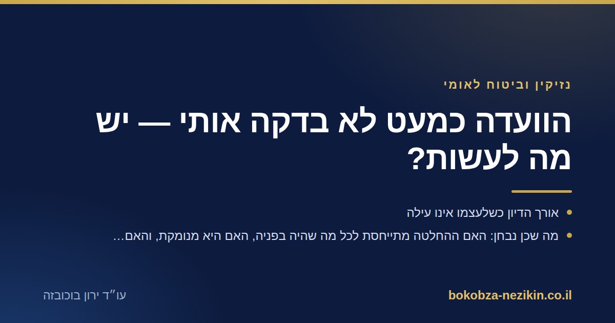 הוועדה כמעט לא בדקה אותי — יש מה לעשות?