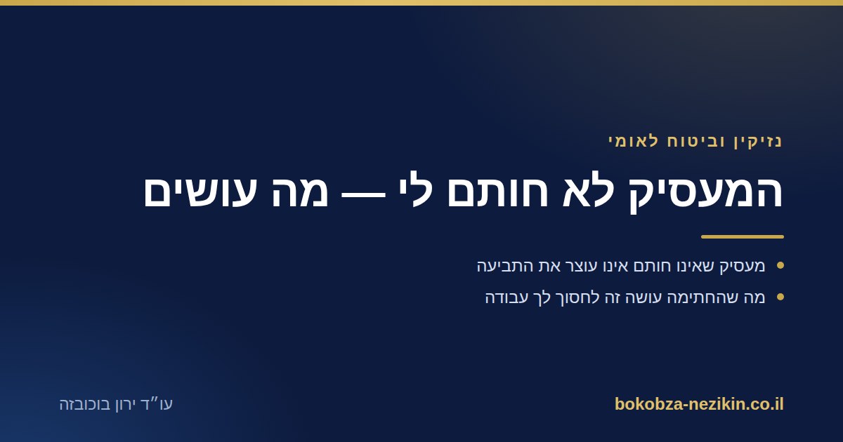 המעסיק לא חותם לי — מה עושים