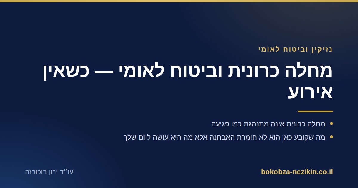 מחלה כרונית וביטוח לאומי — כשאין אירוע