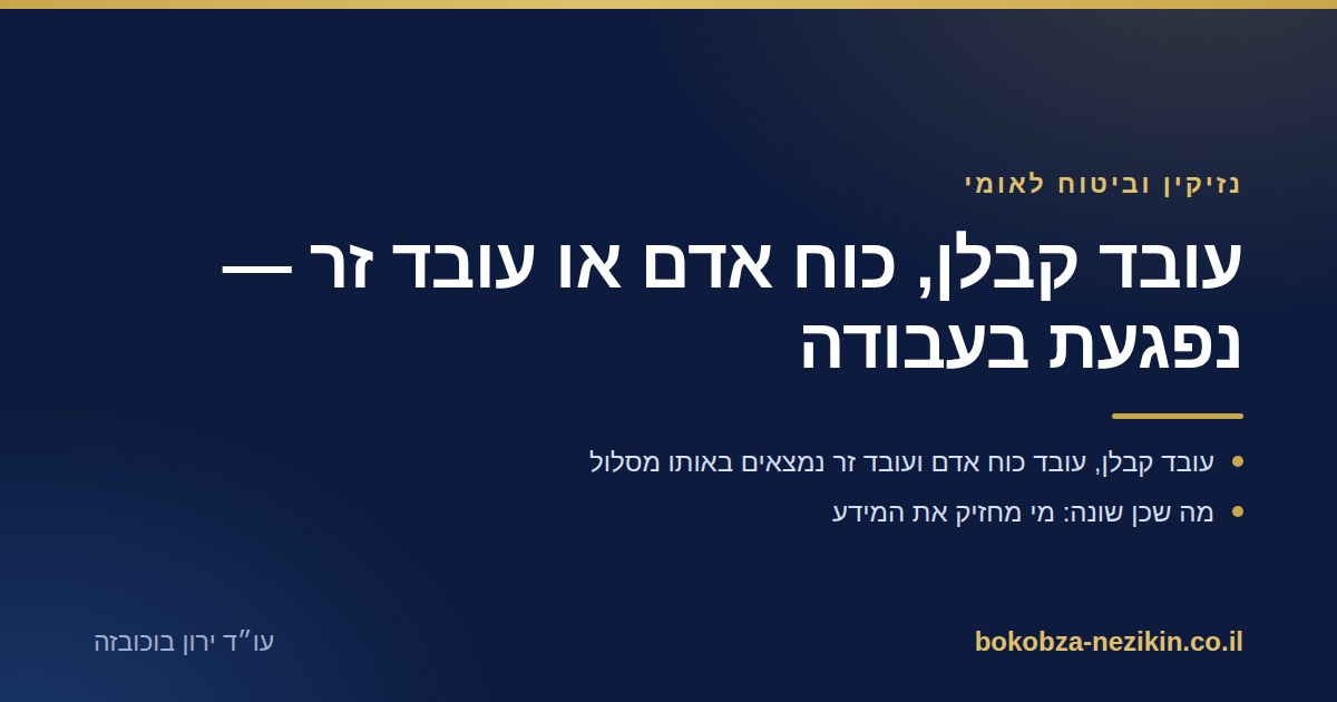 עובד קבלן, כוח אדם או עובד זר — נפגעת בעבודה