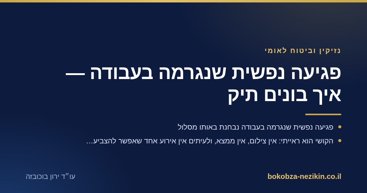 פגיעה נפשית שנגרמה בעבודה — איך בונים תיק