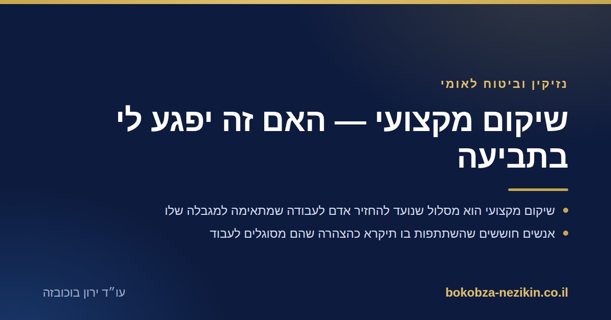 שיקום מקצועי — האם זה יפגע לי בתביעה