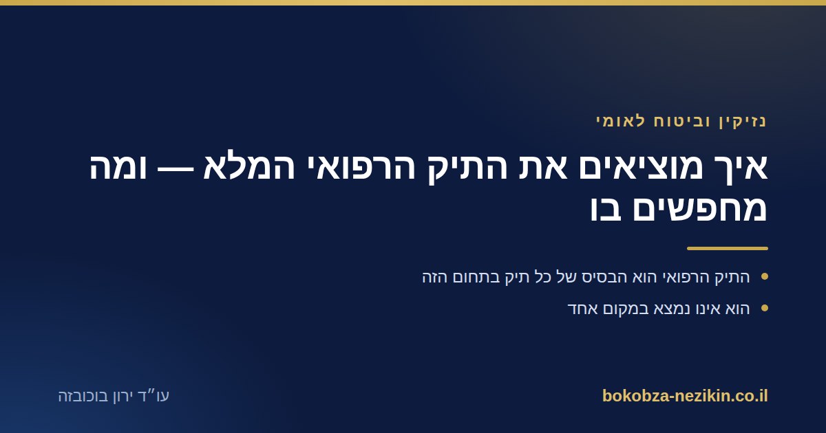איך מוציאים את התיק הרפואי המלא — ומה מחפשים בו