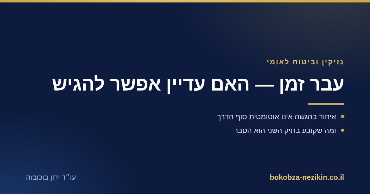 עבר זמן — האם עדיין אפשר להגיש