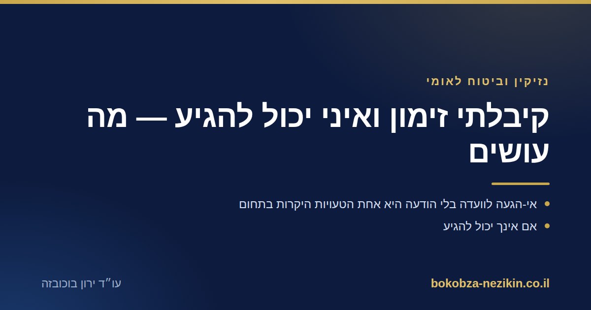 קיבלתי זימון ואיני יכול להגיע — מה עושים