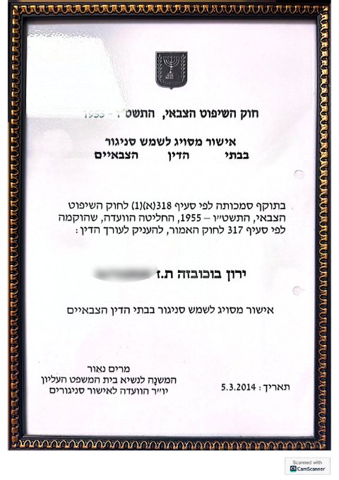 אישור לשמש סניגור בבתי הדין הצבאיים — הוועדה לפי חוק השיפוט הצבאי, התשט״ו-1955, מרץ 2014